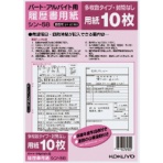 コクヨ　履歴書用紙（多枚数）　Ｂ５　パート・アルバイト用　シン－５８　１セット（１００枚：１０枚×１０パック）