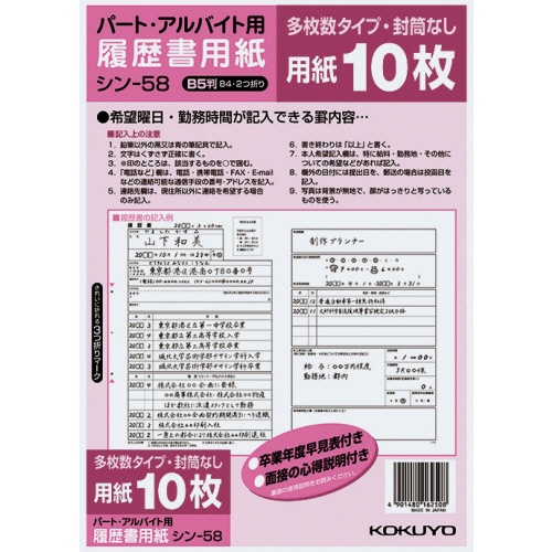 コクヨ　履歴書用紙（多枚数）　Ｂ５　パート・アルバイト用　シン－５８　１セット（１００枚：１０枚×１０パック）1