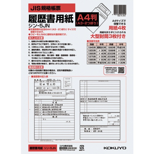 コクヨ　履歴書用紙（大型封筒３枚付）　Ａ４　シン－５Ｊ　１セット（４０枚：４枚×１０パック）1