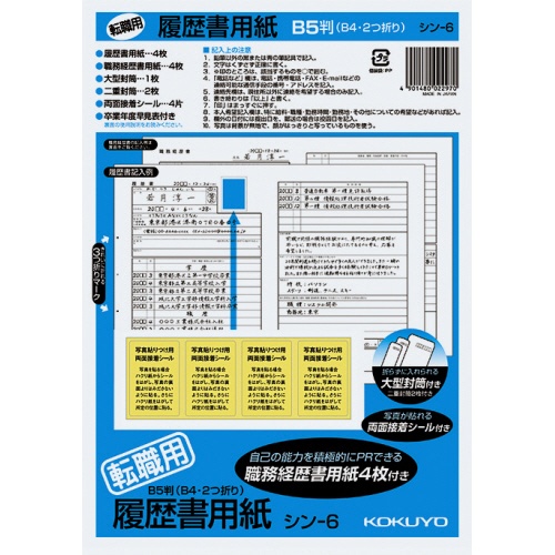 コクヨ　履歴書用紙（大型封筒１枚・小型封筒２枚・接着シール付）　Ｂ５　転職用　履歴書・職務経歴書各４枚　シン－６Ｎ　１セット（１０パック）1