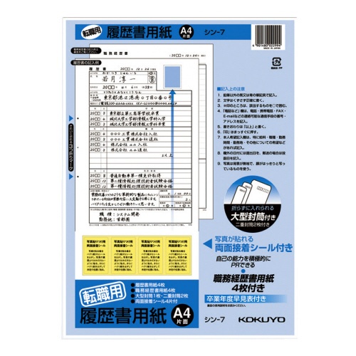 コクヨ　履歴書用紙（大型封筒１枚・小型封筒２枚・接着シール付）　Ａ４　転職用　履歴書・職務経歴書各４枚　シン－７Ｎ　１セット（１０パック）1