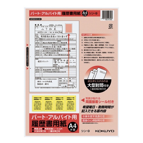 コクヨ　履歴書用紙（大型封筒１枚・小型封筒２枚・接着シール付）　Ａ４　パート・アルバイト用４枚　シン－９Ｎ　１セット（１０パック）1