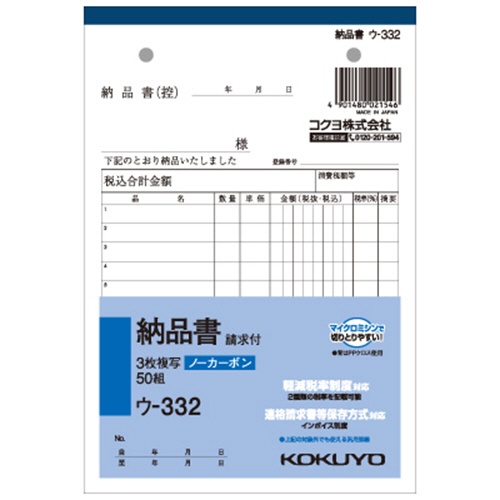コクヨ　ＮＣ複写簿（ノーカーボン）３枚納品書（請求付き）　Ｂ６タテ型　１２行　５０組　ウ－３３２　１セット（１０冊）1