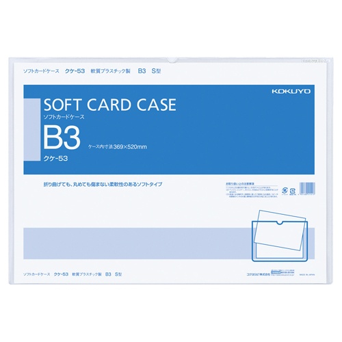 コクヨ　ソフトカードケース（軟質）　Ｂ３　クケ－５３　１セット（２０枚）1