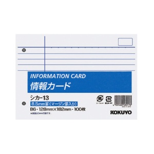 コクヨ　情報カード　Ｂ６ヨコ　２穴　横罫　シカ－１３　１セット（５００枚：１００枚×５パック）1
