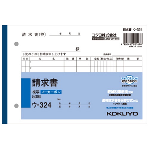 コクヨ　ＮＣ複写簿（ノーカーボン）請求書　Ｂ６ヨコ型　２枚複写　７行　５０組　ウ－３２４　１セット（１０冊）1