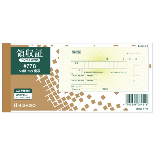 ヒサゴ　領収証　小切手サイズ　２枚複写　ノーカーボン　５０組　＃７７８　１セット（１０冊）1