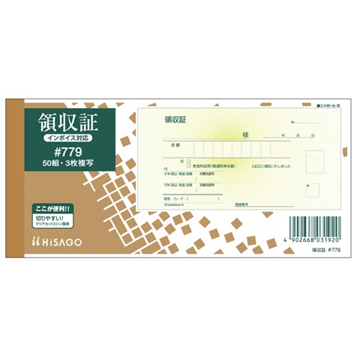 ヒサゴ　領収証（入金票付）　小切手サイズ　３枚複写　ノーカーボン　５０組　＃７７９　１セット（１０冊）1