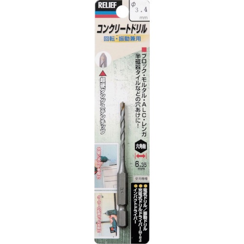イチネンアクセス　ＲＥＬＩＥＦ　六角軸コンクリートドリル　３．４ｍｍ　２６６０９　１本1