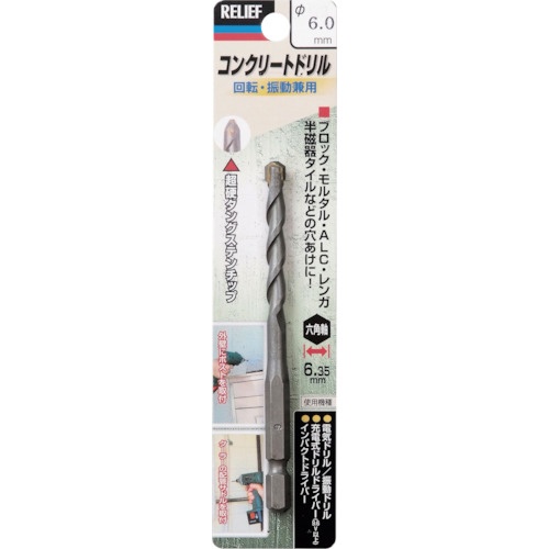 イチネンアクセス　ＲＥＬＩＥＦ　六角軸コンクリートドリル　６．０ｍｍ　２６６１８　１本1