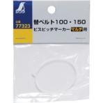 シンワ測定　ビスピッチマーカー　替ベルト１００・１５０　マルチ用　７７３２３　１個