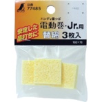 シンワ測定　消耗品　替綿　ハンディ墨つぼ電動巻・Ｊｒ．用　７７４８５　１パック（３枚）