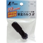 シンワ測定　消耗品　安全カルコ２ハンディシリーズ用　７７４８６　１個