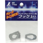 シンワ測定　消耗品　フックハンディチョークライン用　７７９３２　１袋（３個）