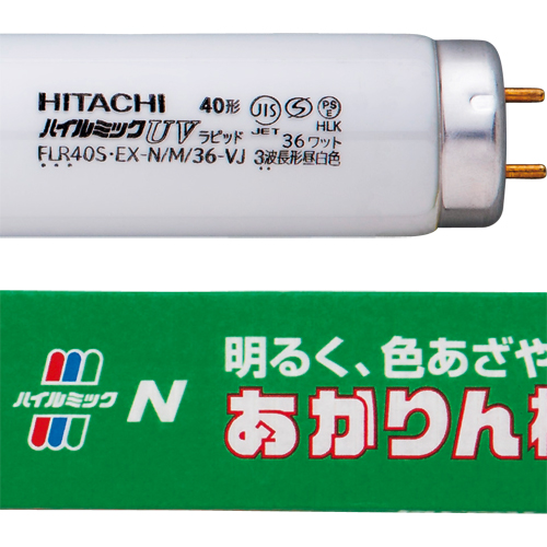 【クリックでお店のこの商品のページへ】日立 直管蛍光ランプ ハイルミックUV ラピッドスタート形 40W 3波長形 昼白色 FLR40S・EX-N/M/36-VJ 1セット(25本) FLR40S・EX-N/M/36-VJ