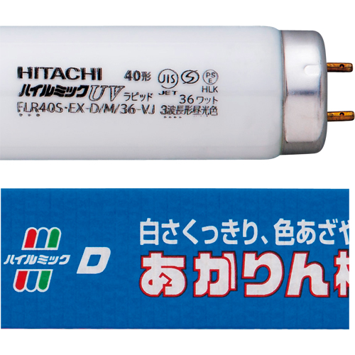 【クリックでお店のこの商品のページへ】日立 直管蛍光ランプ ハイルミックUV ラピッドスタート形 40W 3波長形 昼光色 FLR40S・EX-D/M/36-VJ 1セット(25本) FLR40S・EX-D/M/36-VJ