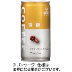 富永貿易　神戸居留地　微糖コーヒー　１８５ｇ　缶