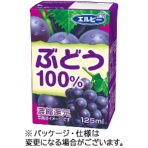 エルビー　ぶどう１００％　１２５ｍｌ　紙パック