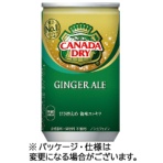 コカ・コーラ　カナダドライ　ジンジャーエール　１６０ｍｌ　缶