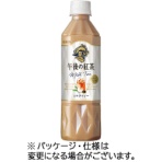 キリンビバレッジ　午後の紅茶　ミルクティー　５００ｍＬ　ペットボトル　１ケース（２４本）