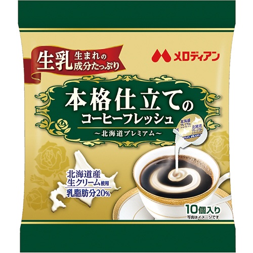 メロディアン　本格仕立てのコーヒーフレッシュ　北海道プレミアム　４．５ｍｌ　１セット（２００個：１０個×２０袋）1