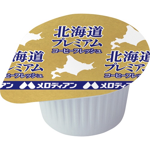 メロディアン　本格仕立てのコーヒーフレッシュ　北海道プレミアム　４．５ｍｌ　１セット（２００個：１０個×２０袋）2