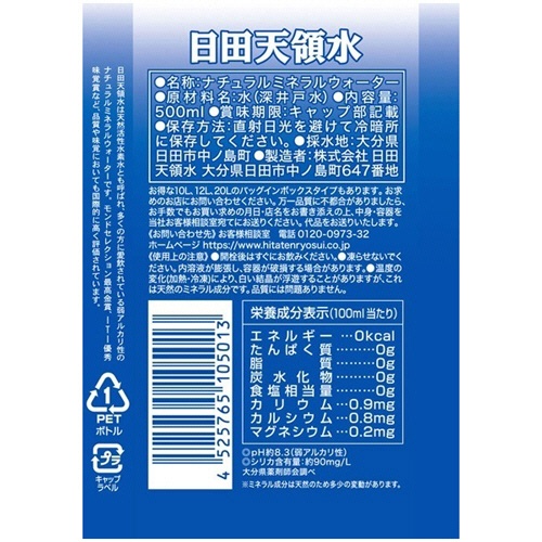 日田天領水　５００ｍｌ　ペットボトル　１セット（４８本：２４本×２ケース）2