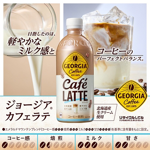 コカ・コーラ　ジョージア　カフェラテ　５００ｍＬ　ペットボトル　１セット（４８本：２４本×２ケース）2