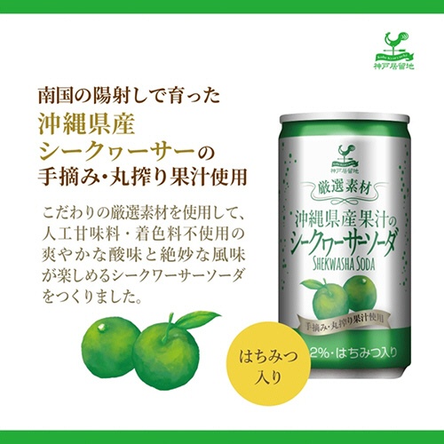 富永貿易　神戸居留地　沖縄シークワーサーソーダ　１８５ｍｌ　缶　１ケース（２０本）2