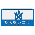 山崎産業　分別シールＣ　もえないゴミ　ＳＣ－１９　１セット（１０枚）