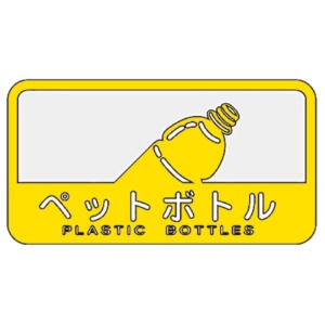 山崎産業　分別シールＣ　ペットボトル　ＳＣ－１８　１セット（１０枚）1