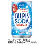 アサヒ飲料　カルピスソーダ　１６０ｍｌ　缶