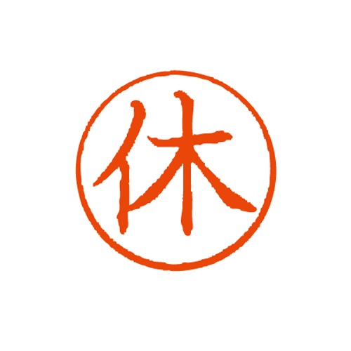 サンビー　クイックＣ６　記帳用　ブラック　「休」　インク：朱　ＱＣ６－００４　１個2