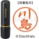 シヤチハタ　ブラック８　既製品　川島　ＸＬ－８　０８１４　カワシマ　１個1