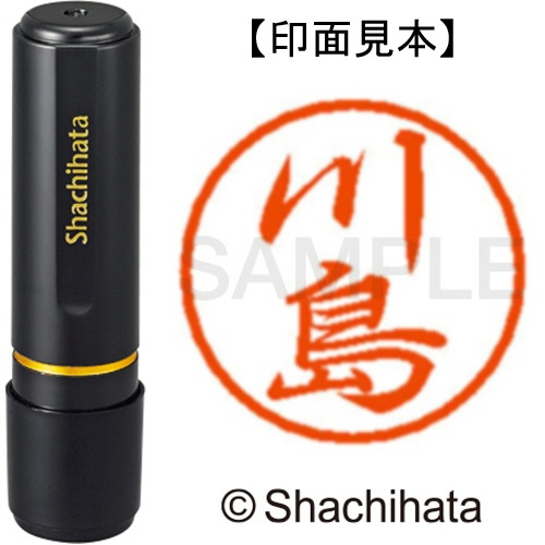 シヤチハタ　ブラック８　既製品　川島　ＸＬ－８　０８１４　カワシマ　１個1