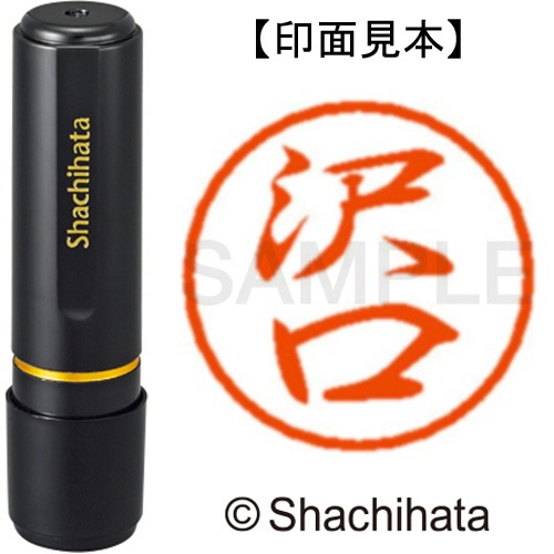 シヤチハタ　ブラック８　既製品　沢口　ＸＬ－８　１２３０　サワグチ　１個1