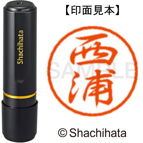 たのめーる】シヤチハタ ブラック8 既製品 西浦 XL-8 1578