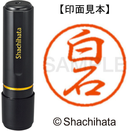 たのめーる】シヤチハタ ブラック8 既製品 白石 XL-8 2179