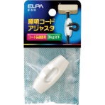 ＥＬＰＡ　照明コードアジャスタ　Ｂ－５１Ｈ　１個