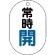 ユニット　バルブ表示板（小判型）常時開　４５０－１１　１組（５枚）1