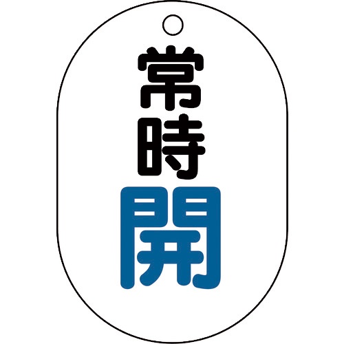 ユニット　バルブ表示板（小判型）常時開　４５０－１１　１組（５枚）1