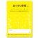 お薬手帳　薄型　芽吹き　イエロー　１パック（１００冊）1
