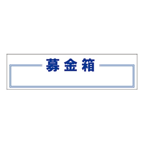 スーパーメイト　募金箱　アクリル製　Ｗ１５０×Ｄ８０×Ｈ１６０ｍｍ　ＢＫ－１　１個3