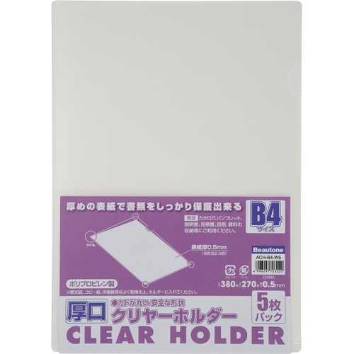 ビュートン　厚口クリヤーホルダー　Ｂ４　クリヤー　ＡＣＨ－Ｂ４－Ｗ５　１パック（５枚）1