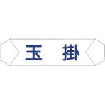 グリーンクロス　ヘルバンド識別カバー　玉掛　１１２１７１０２０２　１本