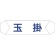 グリーンクロス　ヘルバンド識別カバー　玉掛　１１２１７１０２０２　１本1