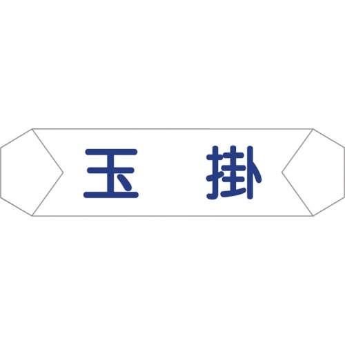 グリーンクロス　ヘルバンド識別カバー　玉掛　１１２１７１０２０２　１本1