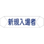 グリーンクロス　ヘルバンド識別カバー　新規入場者　１１２１７１０２０３　１枚