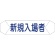グリーンクロス　ヘルバンド識別カバー　新規入場者　１１２１７１０２０３　１枚1