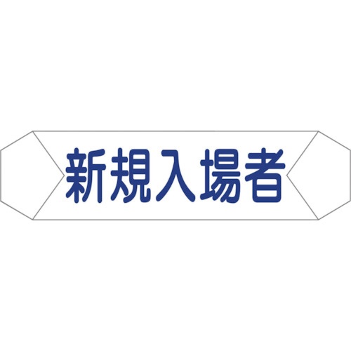 グリーンクロス　ヘルバンド識別カバー　新規入場者　１１２１７１０２０３　１枚1